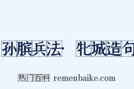 孙膑兵法·牝城造句是什么意思的图片